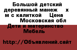 Большой детский деревянный манеж 1,5х2,0м с калиткой  › Цена ­ 27 100 - Московская обл. Дети и материнство » Мебель   